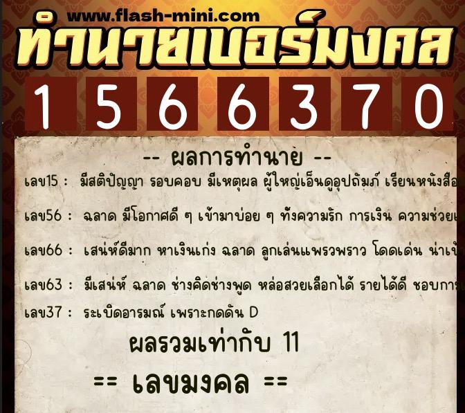 ทำนายเบอร์มงคล 0XX-1566370 ทำนายเบอร์มงคล หมายเลข 061-156637 ทำนายเบอร์มงคล 0XX-1566370 ทำนายเบอร์มงคล หมายเลข 061-156637