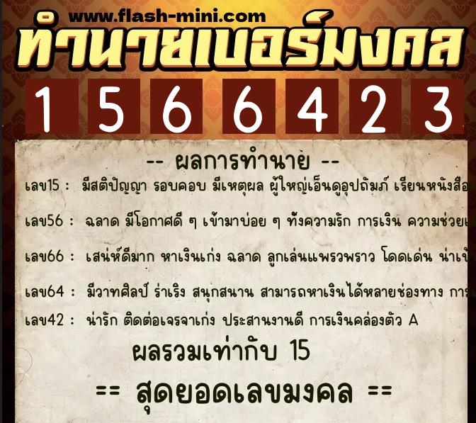 ทำนายเบอร์มงคล 0XX-1566423  ทำนายเบอร์มงคล หมายเลข 081-156642 