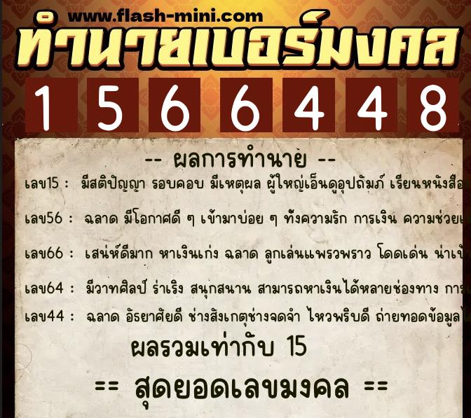 ทำนายเบอร์มงคล 0XX-1566448 ทำนายเบอร์มงคล หมายเลข 090-156644 ทำนายเบอร์มงคล 0XX-1566448 ทำนายเบอร์มงคล หมายเลข 090-156644