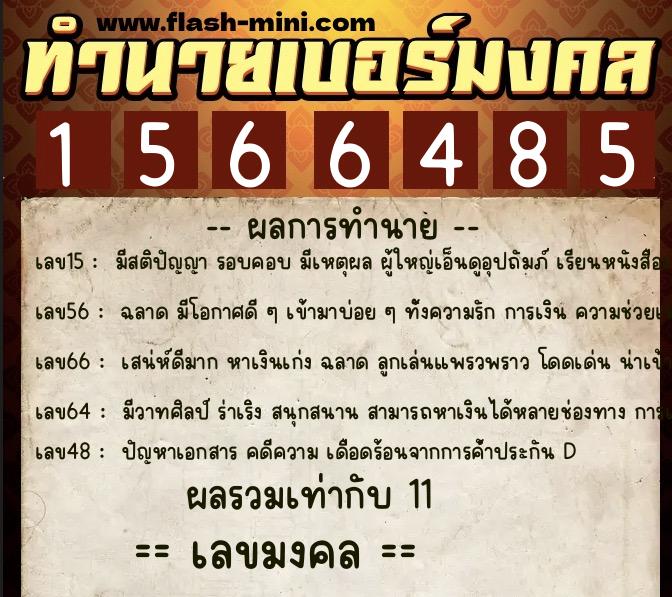 ทำนายเบอร์มงคล 0XX-1566485  ทำนายเบอร์มงคล หมายเลข 093-156648 