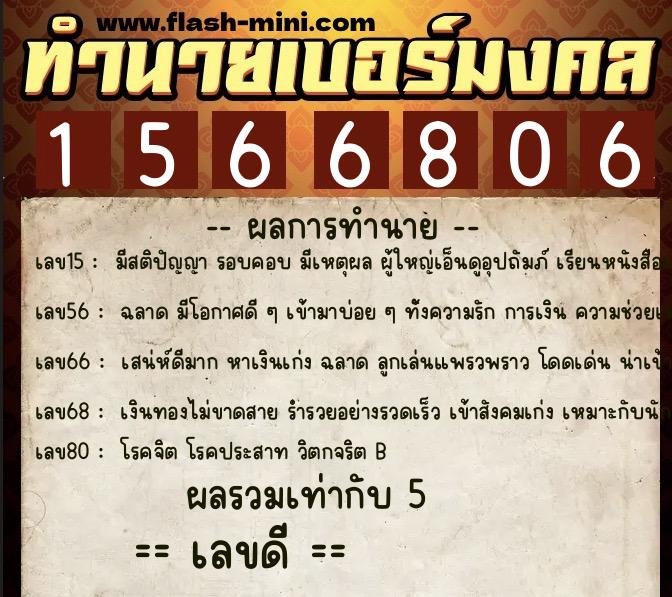 ทำนายเบอร์มงคล 0XX-1566806  ทำนายเบอร์มงคล หมายเลข 065-156680 