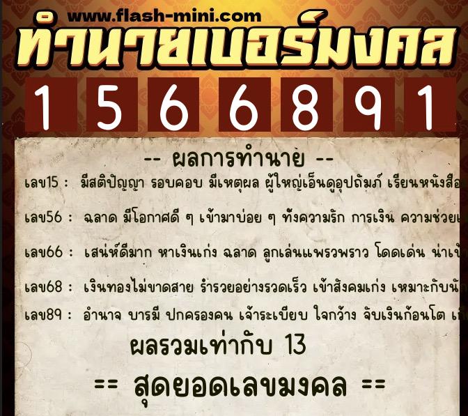 ทำนายเบอร์มงคล 0XX-1566891 ทำนายเบอร์มงคล หมายเลข 065-156689 ทำนายเบอร์มงคล 0XX-1566891 ทำนายเบอร์มงคล หมายเลข 065-156689
