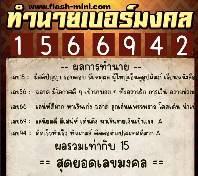 ทำนายเบอร์มงคล 0XX-1566942  ทำนายเบอร์มงคล หมายเลข 064-156694 