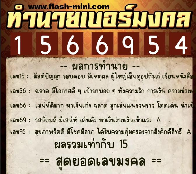 ทำนายเบอร์มงคล 0XX-1566954  ทำนายเบอร์มงคล หมายเลข 096-156695 
