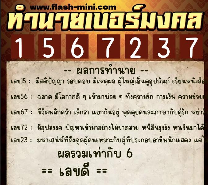ทำนายเบอร์มงคล 0XX-1567237 ทำนายเบอร์มงคล หมายเลข 065-156723 ทำนายเบอร์มงคล 0XX-1567237 ทำนายเบอร์มงคล หมายเลข 065-156723