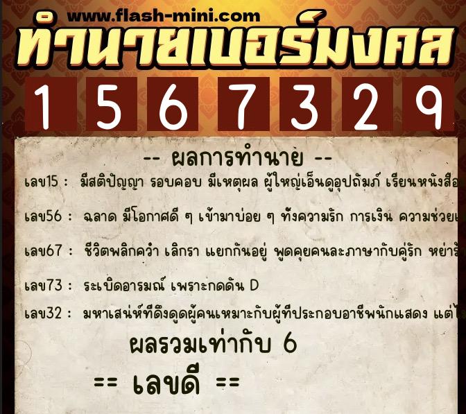 ทำนายเบอร์มงคล 0XX-1567329  ทำนายเบอร์มงคล หมายเลข 067-156732 