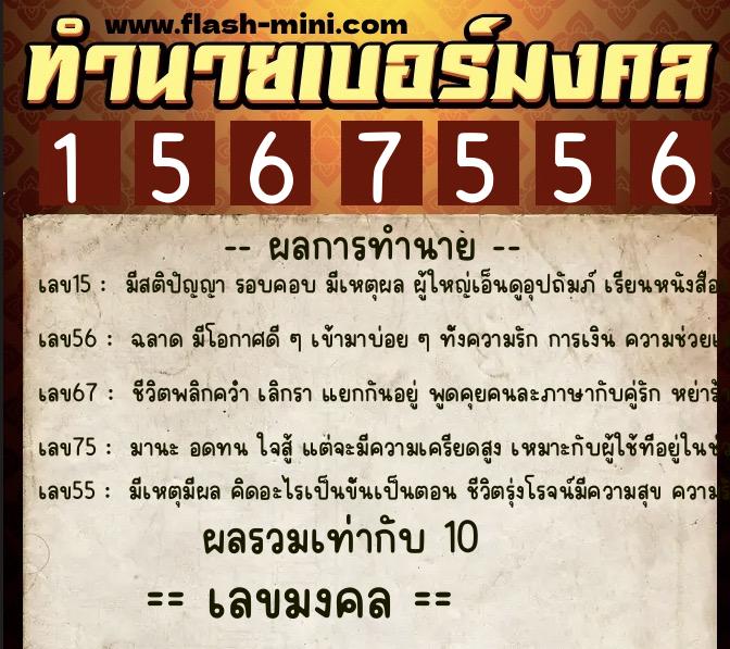 ทำนายเบอร์มงคล 0XX-1567556 ทำนายเบอร์มงคล หมายเลข 061-156755 ทำนายเบอร์มงคล 0XX-1567556 ทำนายเบอร์มงคล หมายเลข 061-156755