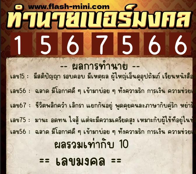 ทำนายเบอร์มงคล 0XX-1567566 ทำนายเบอร์มงคล หมายเลข 098-156756 ทำนายเบอร์มงคล 0XX-1567566 ทำนายเบอร์มงคล หมายเลข 098-156756