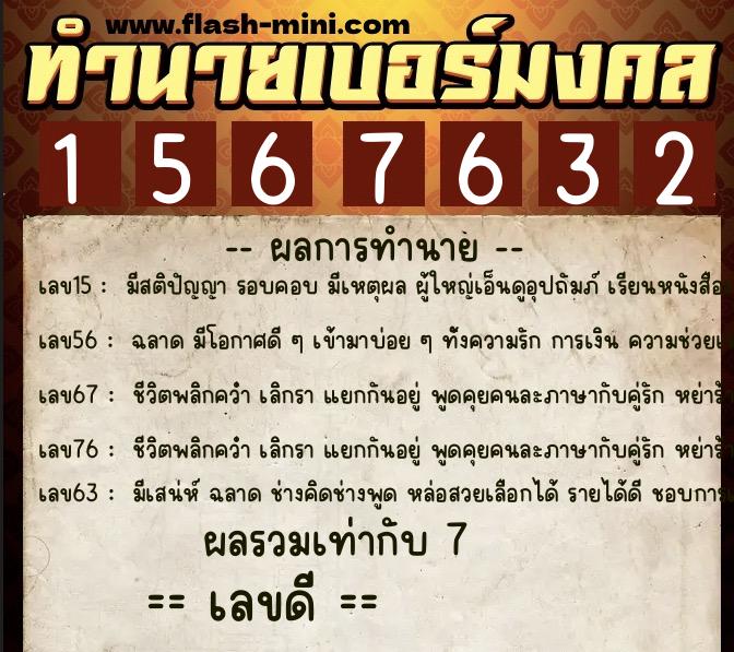 ทำนายเบอร์มงคล 0XX-1567632 ทำนายเบอร์มงคล หมายเลข 087-156763 ทำนายเบอร์มงคล 0XX-1567632 ทำนายเบอร์มงคล หมายเลข 087-156763