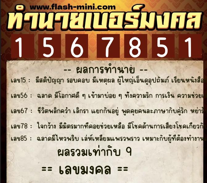 ทำนายเบอร์มงคล 0XX-1567851 ทำนายเบอร์มงคล หมายเลข 090-156785 ทำนายเบอร์มงคล 0XX-1567851 ทำนายเบอร์มงคล หมายเลข 090-156785