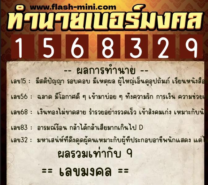 ทำนายเบอร์มงคล 0XX-1568329 ทำนายเบอร์มงคล หมายเลข 069-156832 ทำนายเบอร์มงคล 0XX-1568329 ทำนายเบอร์มงคล หมายเลข 069-156832