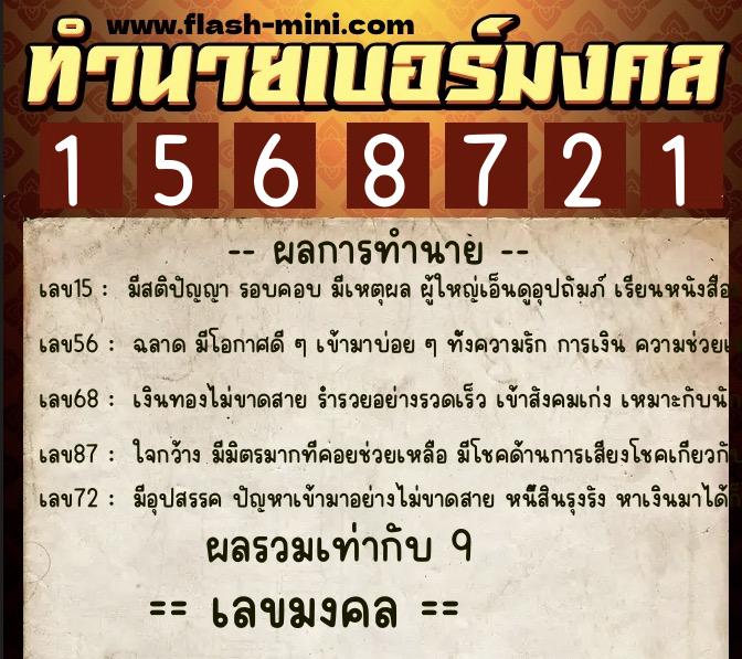 ทำนายเบอร์มงคล 0XX-1568721  ทำนายเบอร์มงคล หมายเลข 080-156872 