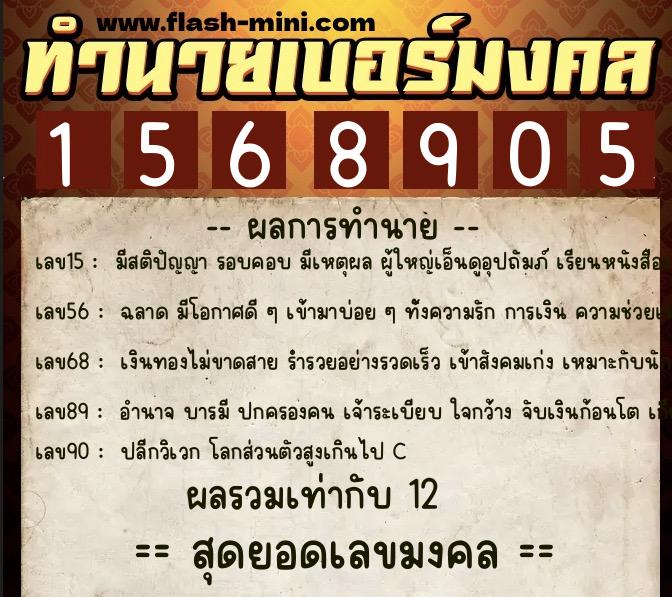 ทำนายเบอร์มงคล 0XX-1568905  ทำนายเบอร์มงคล หมายเลข 086-156890 