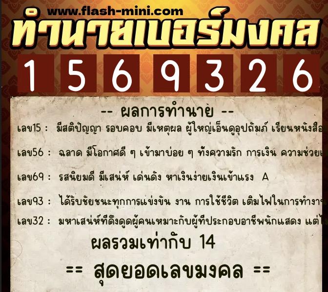 ทำนายเบอร์มงคล 0XX-1569326  ทำนายเบอร์มงคล หมายเลข 080-156932 