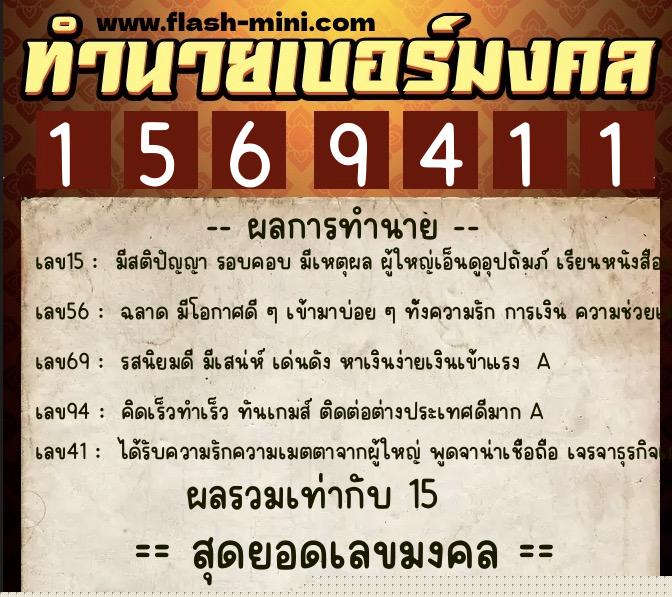 ทำนายเบอร์มงคล 0XX-1569411  ทำนายเบอร์มงคล หมายเลข 060-156941 