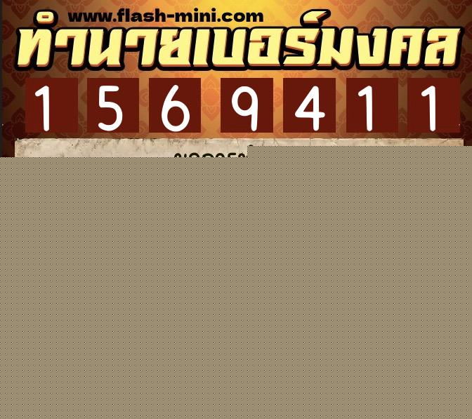 ทำนายเบอร์มงคล 0XX-1569411  ทำนายเบอร์มงคล หมายเลข 069-156941 