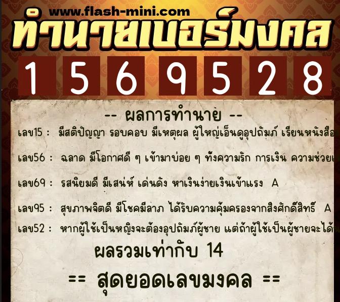 ทำนายเบอร์มงคล 0XX-1569528  ทำนายเบอร์มงคล หมายเลข 096-156952 