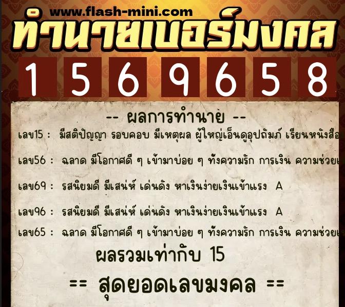 ทำนายเบอร์มงคล 0XX-1569658  ทำนายเบอร์มงคล หมายเลข 065-156965 