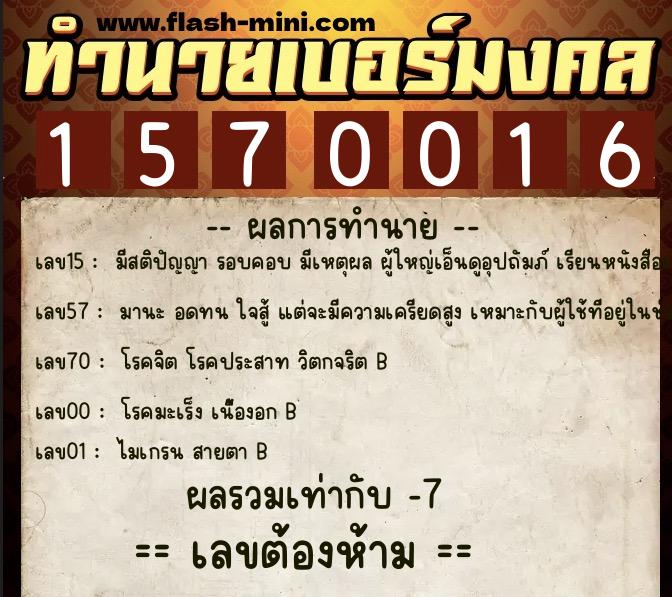 ทำนายเบอร์มงคล 0XX-1570016  ทำนายเบอร์มงคล หมายเลข 067-157001 