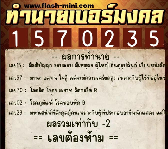 ทำนายเบอร์มงคล 0XX-1570235 ทำนายเบอร์มงคล หมายเลข 084-157023 ทำนายเบอร์มงคล 0XX-1570235 ทำนายเบอร์มงคล หมายเลข 084-157023
