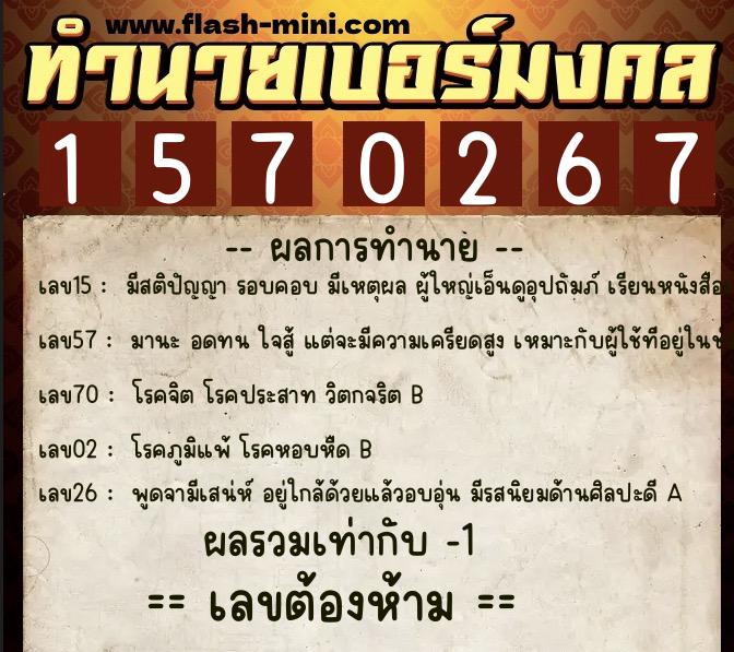 ทำนายเบอร์มงคล 0XX-1570267 ทำนายเบอร์มงคล หมายเลข 086-157026 ทำนายเบอร์มงคล 0XX-1570267 ทำนายเบอร์มงคล หมายเลข 086-157026