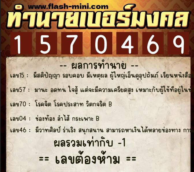 ทำนายเบอร์มงคล 0XX-1570469 ทำนายเบอร์มงคล หมายเลข 090-157046 ทำนายเบอร์มงคล 0XX-1570469 ทำนายเบอร์มงคล หมายเลข 090-157046