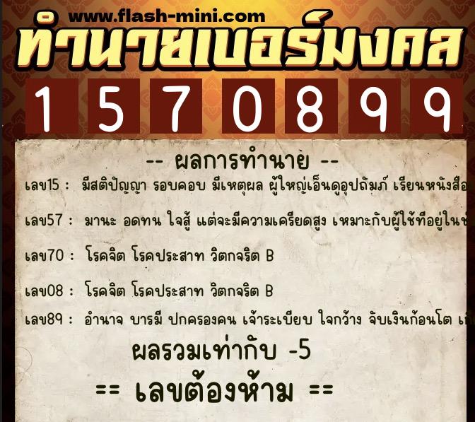 ทำนายเบอร์มงคล 0XX-1570899  ทำนายเบอร์มงคล หมายเลข 092-157089 