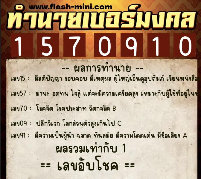 ทำนายเบอร์มงคล 0XX-1570910  ทำนายเบอร์มงคล หมายเลข 092-157091 