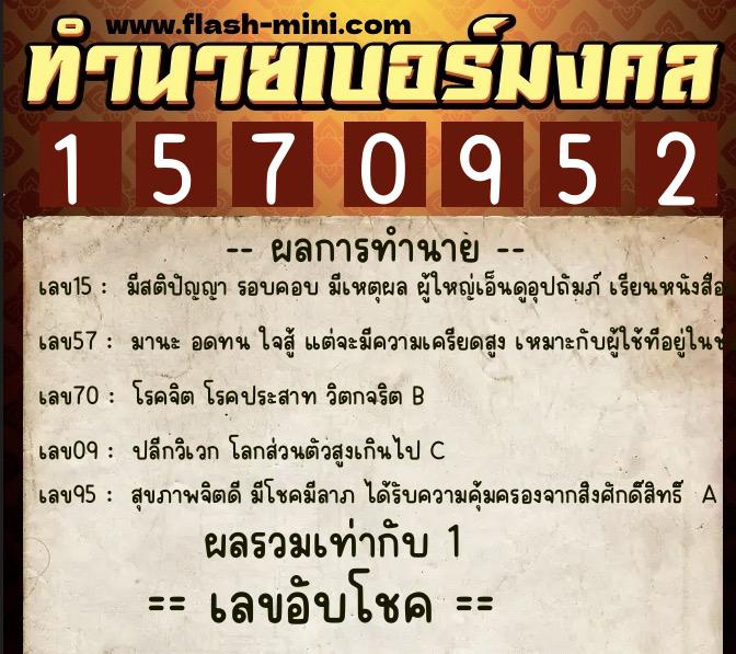 ทำนายเบอร์มงคล 0XX-1570952  ทำนายเบอร์มงคล หมายเลข 060-157095 