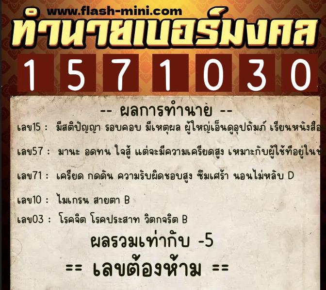 ทำนายเบอร์มงคล 0XX-1571030 ทำนายเบอร์มงคล หมายเลข 063-157103 ทำนายเบอร์มงคล 0XX-1571030 ทำนายเบอร์มงคล หมายเลข 063-157103