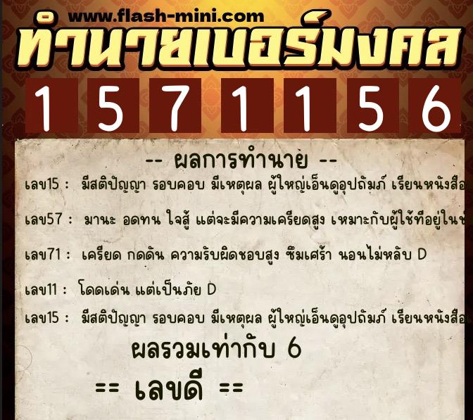 ทำนายเบอร์มงคล 0XX-1571156 ทำนายเบอร์มงคล หมายเลข 083-157115 ทำนายเบอร์มงคล 0XX-1571156 ทำนายเบอร์มงคล หมายเลข 083-157115