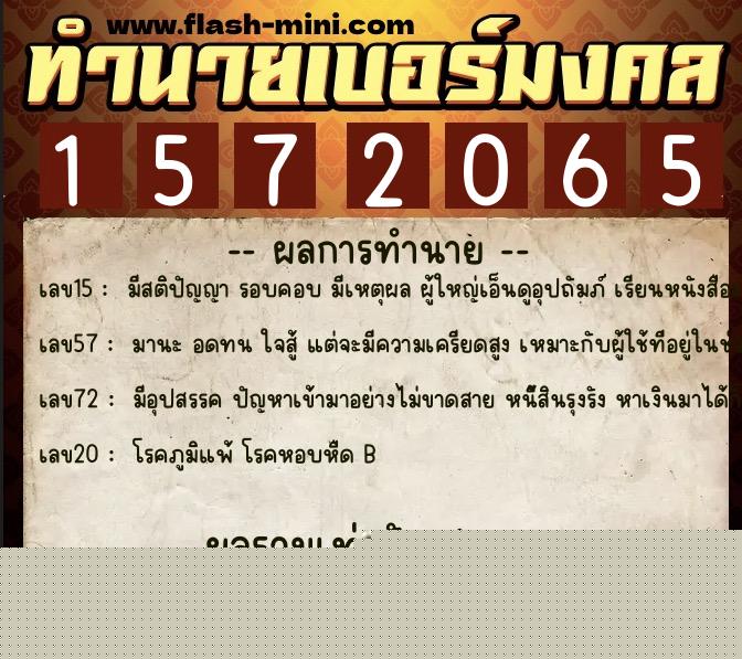 ทำนายเบอร์มงคล 0XX-1572065  ทำนายเบอร์มงคล หมายเลข 080-157206 
