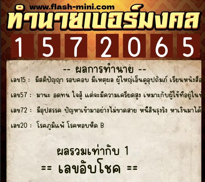 ทำนายเบอร์มงคล 0XX-1572065  ทำนายเบอร์มงคล หมายเลข 065-157206 