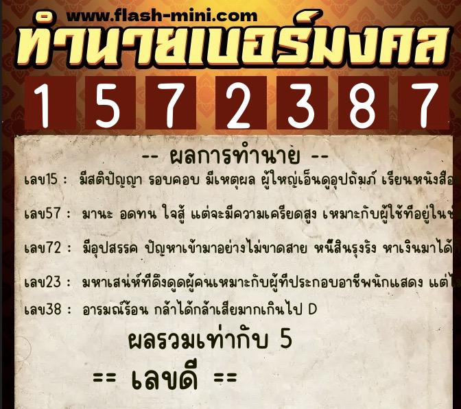 ทำนายเบอร์มงคล 0XX-1572387 ทำนายเบอร์มงคล หมายเลข 065-157238 ทำนายเบอร์มงคล 0XX-1572387 ทำนายเบอร์มงคล หมายเลข 065-157238