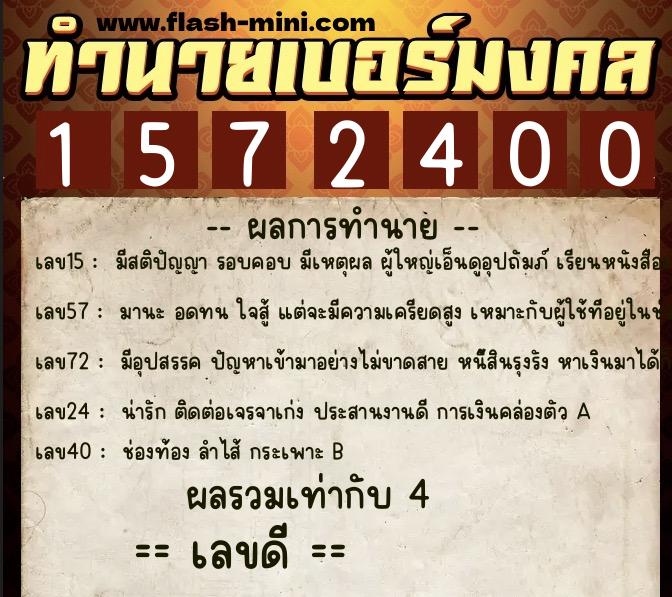 ทำนายเบอร์มงคล 0XX-1572400  ทำนายเบอร์มงคล หมายเลข 087-157240 