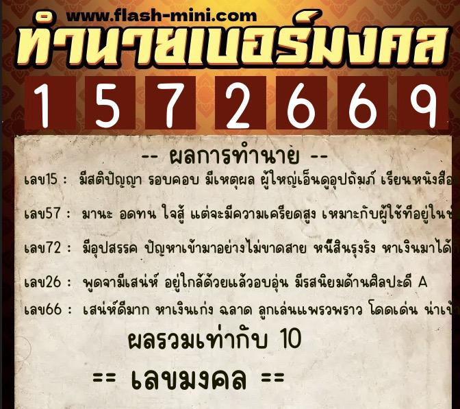 ทำนายเบอร์มงคล 0XX-1572669  ทำนายเบอร์มงคล หมายเลข 086-157266 