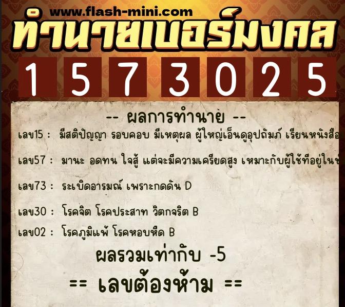 ทำนายเบอร์มงคล 0XX-1573025 ทำนายเบอร์มงคล หมายเลข 063-157302 ทำนายเบอร์มงคล 0XX-1573025 ทำนายเบอร์มงคล หมายเลข 063-157302