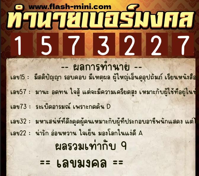 ทำนายเบอร์มงคล 0XX-1573227  ทำนายเบอร์มงคล หมายเลข 094-157322 