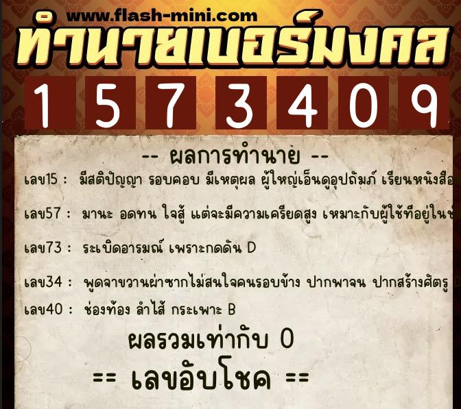 ทำนายเบอร์มงคล 0XX-1573409 ทำนายเบอร์มงคล หมายเลข 098-157340 ทำนายเบอร์มงคล 0XX-1573409 ทำนายเบอร์มงคล หมายเลข 098-157340