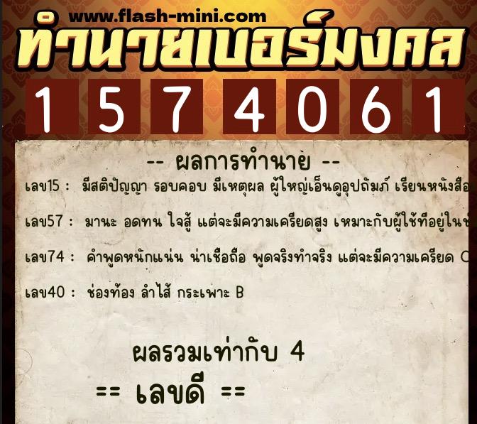 ทำนายเบอร์มงคล 0XX-1574061 ทำนายเบอร์มงคล หมายเลข 065-157406 ทำนายเบอร์มงคล 0XX-1574061 ทำนายเบอร์มงคล หมายเลข 065-157406