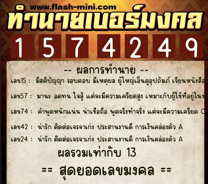 ทำนายเบอร์มงคล 0XX-1574249  ทำนายเบอร์มงคล หมายเลข 067-157424 