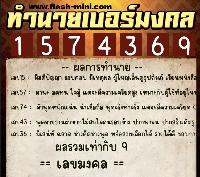 ทำนายเบอร์มงคล 0XX-1574369  ทำนายเบอร์มงคล หมายเลข 065-157436 