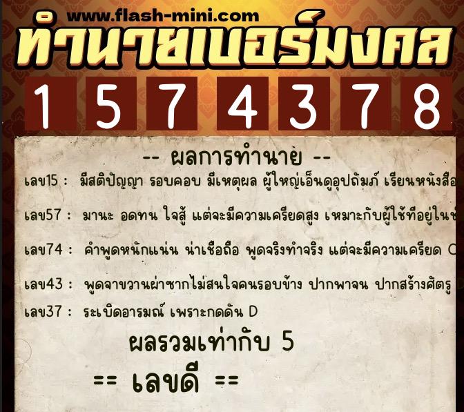 ทำนายเบอร์มงคล 0XX-1574378  ทำนายเบอร์มงคล หมายเลข 065-157437 