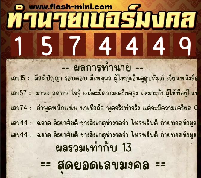 ทำนายเบอร์มงคล 0XX-1574449 ทำนายเบอร์มงคล หมายเลข 082-157444 ทำนายเบอร์มงคล 0XX-1574449 ทำนายเบอร์มงคล หมายเลข 082-157444