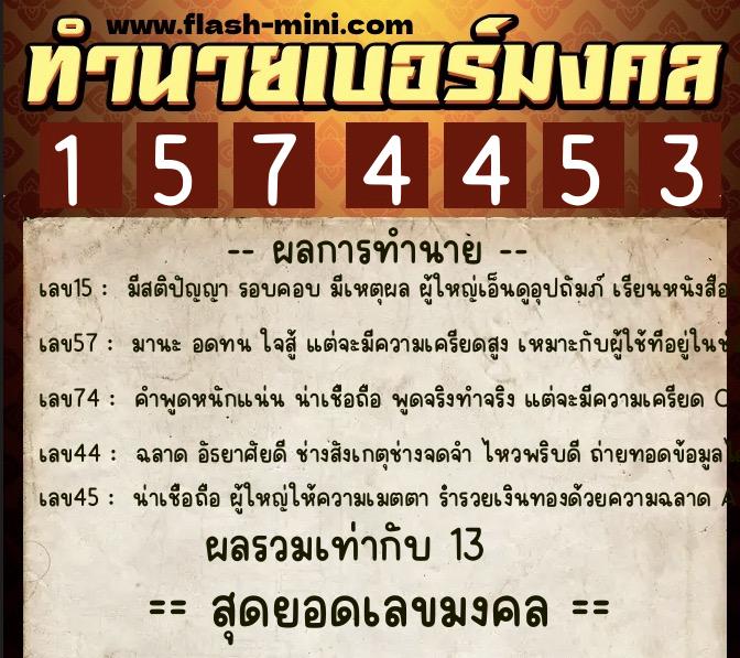 ทำนายเบอร์มงคล 0XX-1574453 ทำนายเบอร์มงคล หมายเลข 081-157445 ทำนายเบอร์มงคล 0XX-1574453 ทำนายเบอร์มงคล หมายเลข 081-157445