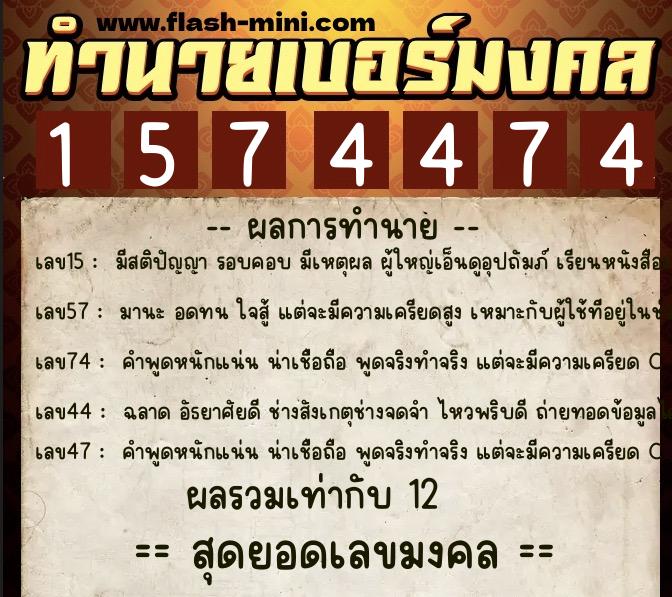 ทำนายเบอร์มงคล 0XX-1574474  ทำนายเบอร์มงคล หมายเลข 087-157447 