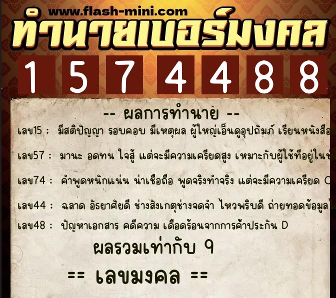ทำนายเบอร์มงคล 0XX-1574488 ทำนายเบอร์มงคล หมายเลข 063-157448 ทำนายเบอร์มงคล 0XX-1574488 ทำนายเบอร์มงคล หมายเลข 063-157448