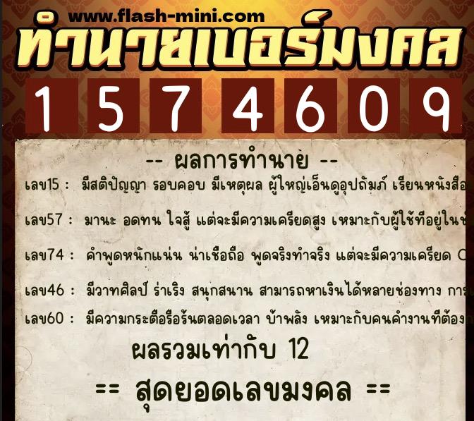 ทำนายเบอร์มงคล 0XX-1574609  ทำนายเบอร์มงคล หมายเลข 085-157460 