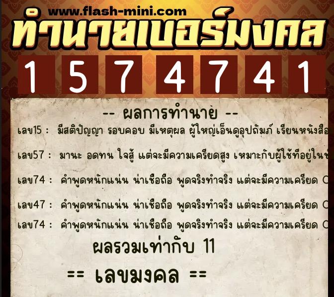 ทำนายเบอร์มงคล 0XX-1574741  ทำนายเบอร์มงคล หมายเลข 060-157474 
