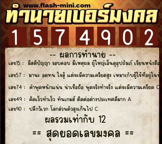 ทำนายเบอร์มงคล 0XX-1574902  ทำนายเบอร์มงคล หมายเลข 060-157490 